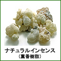 ナチュラルインセンス1