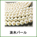 淡水パール