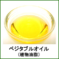 ベジタブルオイル0009